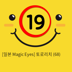 [일본 Magic Eyes] 토로리치 (68)