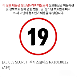 [ALICES SECRET] 섹시 스쿨미즈 NA16030112 (A76)