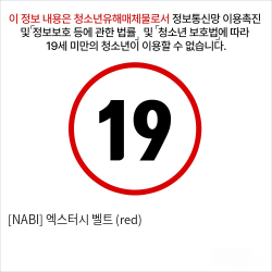 [NABI] 엑스터시 벨트 (red)