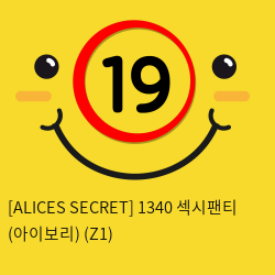 [ALICES SECRET] 1340 섹시팬티 (아이보리) (Z1)