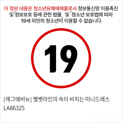 [레그에비뉴] 벨벳라인의 속이 비치는 미니드레스 LA86325