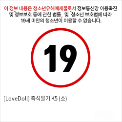 [LoveDoll] 즉석발기 K5 (소)