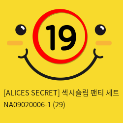 [ALICES SECRET] 섹시슬립 팬티 세트 NA09020006-1 (29)