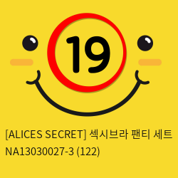 [ALICES SECRET] 섹시브라 팬티 세트 NA13030027-3 (122)