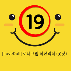 [LoveDoll] 로타그립 회전먹쇠 (굿샷)