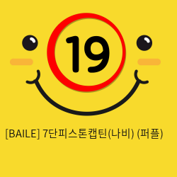 [BAILE] 7단피스톤캡틴(나비) (퍼플) (4)