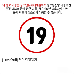 [LoveDoll] 꽉찬 리얼발기