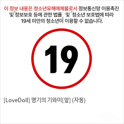 [LoveDoll] 명기의 기와미[앞] (자동)