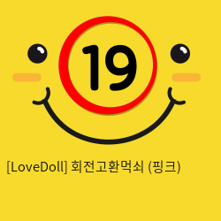 [LoveDoll] 회전고환먹쇠 (핑크)