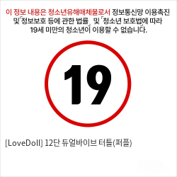 [LoveDoll] 12단 듀얼바이브 터틀(퍼플)