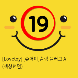 [Lovetoy] [슈어미]슬림 플러그 A (색상랜덤) (6)(7)(8)
