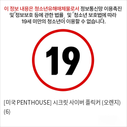 [미국 PENTHOUSE] 시크릿 사이버 플릭커 (오렌지) (6)