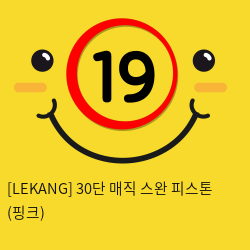 [LEKANG] 30단 매직 스완 피스톤 (핑크) (63)