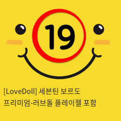 [LoveDoll] 세븐틴 보르도 프리미엄-러브돌 플레이젤 포함