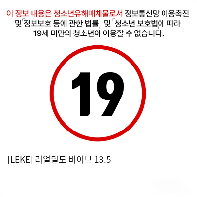 [LEKE] 리얼딜도 바이브 13.5