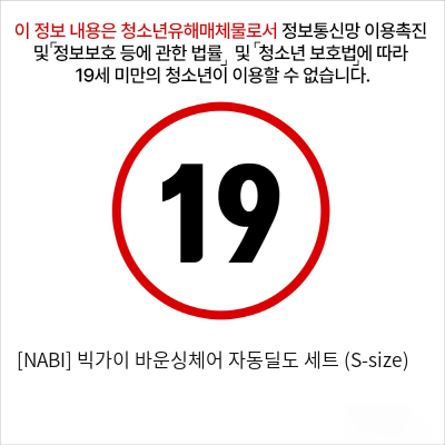 [NABI] 빅가이 바운싱체어 자동딜도 세트 (S-size)