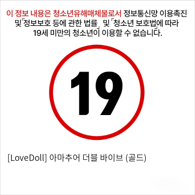 [LoveDoll] 아마추어 더블 바이브 (골드)