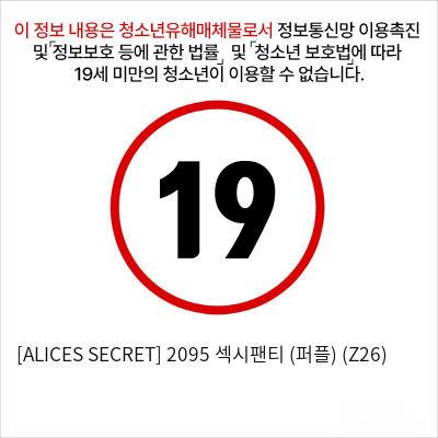 [ALICES SECRET] 2095 섹시팬티 (퍼플) (Z26)