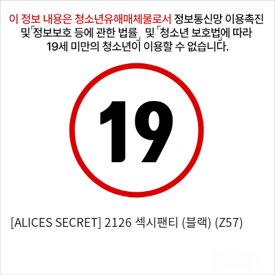 [ALICES SECRET] 2126 섹시팬티 (블랙) (Z57)