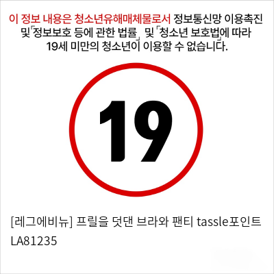 [레그에비뉴] 프릴을 덧댄 브라와 팬티 tassle포인트 LA81235