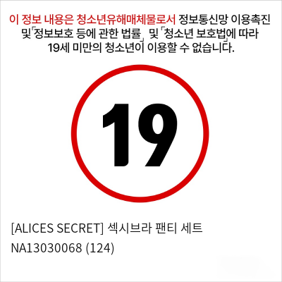 [ALICES SECRET] 섹시브라 팬티 세트 NA13030068 (124)