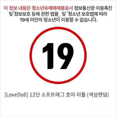 [LoveDoll] 12단 소프트에그 호야 리틀 (색상랜덤)