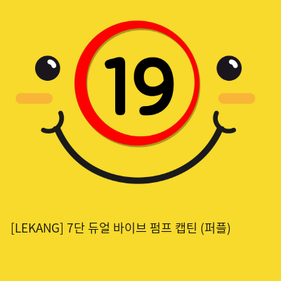 [LEKANG] 7단 듀얼 바이브 펌프 캡틴 (퍼플) (67)