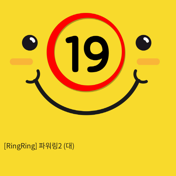 [RingRing] 파워링2 (대)