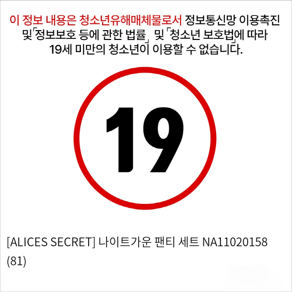 [ALICES SECRET] 나이트가운 팬티 세트 NA11020158 (81)