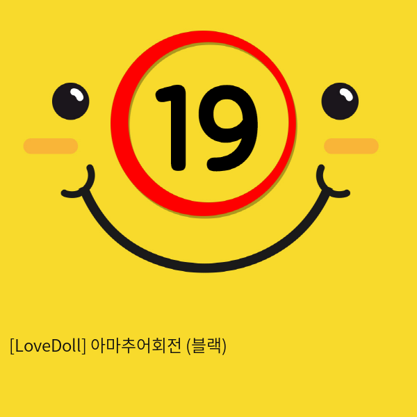 [LoveDoll] 아마추어회전 (블랙)