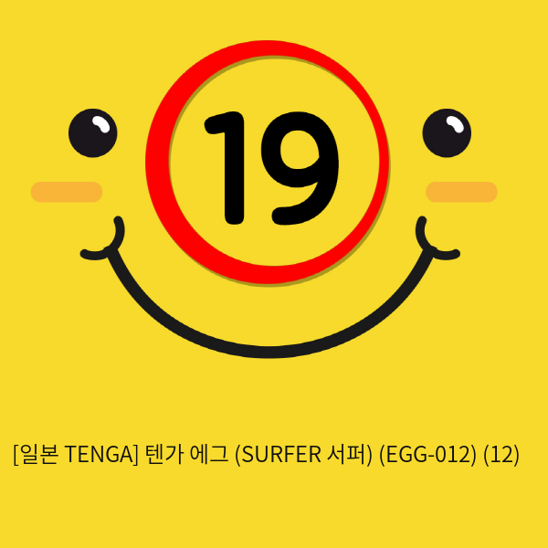[일본 TENGA] 텐가 에그 (SURFER 서퍼) (EGG-012) (48)