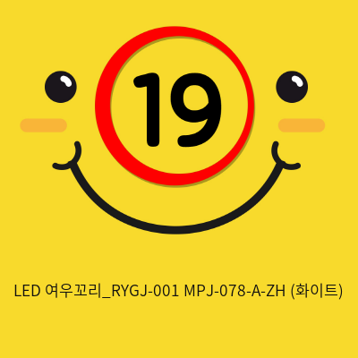 LED 여우꼬리_RYGJ-001+MPJ-078-A-ZH (화이트)