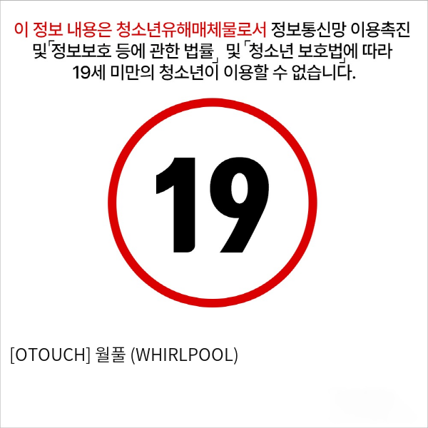 [OTOUCH] 월풀 (WHIRLPOOL)