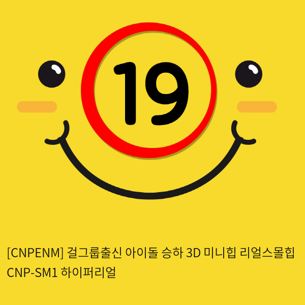 [CNPENM] 걸그룹출신 아이돌 승하 3D 미니리얼힙 CNP-SM1