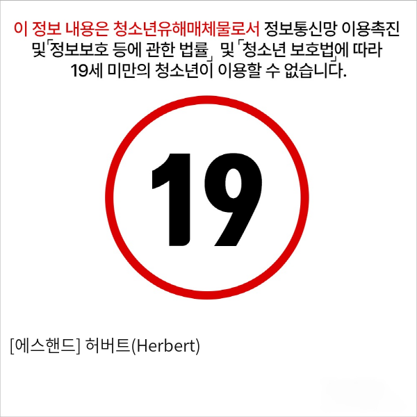 [에스핸드] 허버트(Herbert)