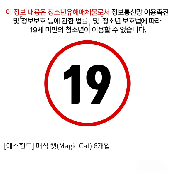 [에스핸드] 매직 캣(Magic Cat) 6개입