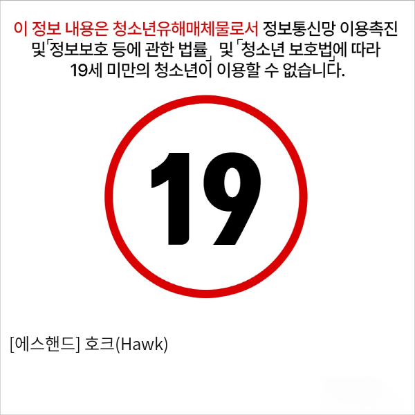 [에스핸드] 호크(Hawk)