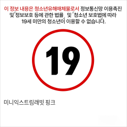 미니익스트림래빗 핑크