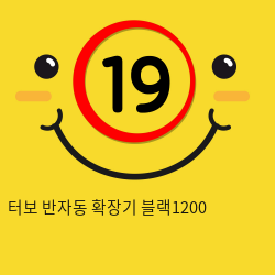 터보 반자동 확장기 블랙1200