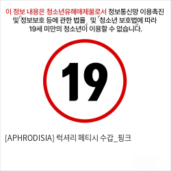 [APHRODISIA] 럭셔리 페티시 수갑_핑크