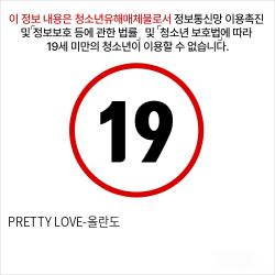 PRETTY LOVE-올란도