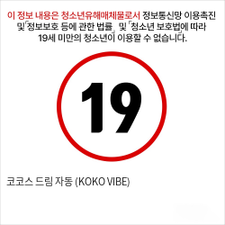 코코스 드림 자동  (KOKO VIBE)