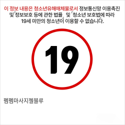 펨펨마사지젤블루