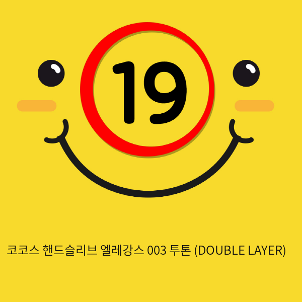 코코스 핸드슬리브 엘레강스 003 투톤 (DOUBLE LAYER)