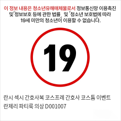 란시 섹시 간호사복 코스프레 간호사 코스튬 이벤트 란제리 파티룩 의상 D001007