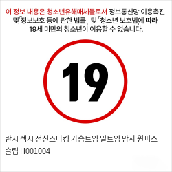 란시 섹시 전신스타킹 가슴트임 밑트임 망사 원피스 슬립 H001004