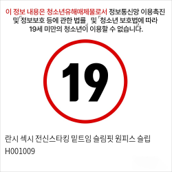 란시 섹시 전신스타킹 밑트임 슬림핏 원피스 슬립 H001009