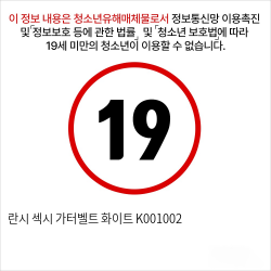 란시 섹시 가터벨트 화이트 K001002