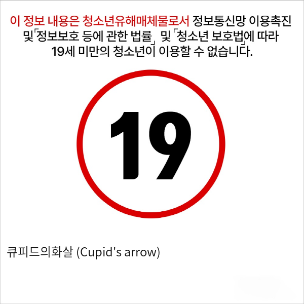 큐피드의화살 (Cupid's arrow)