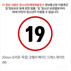 [Orion 오리온-독일] 코텔리 메이드 드레스 화이트 (M)